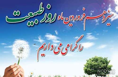روز طبیعت مبارک باد روز طبیعت مبارک باد