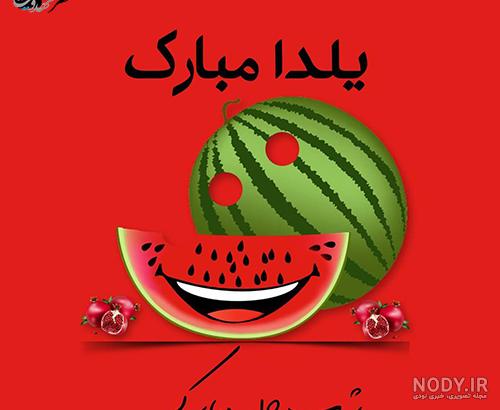 شب یلدا تتلو اینستاگرام شب یلدا تتلو اینستاگرام