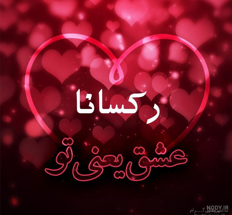 شماره رکسانا دابسمش شماره رکسانا دابسمش