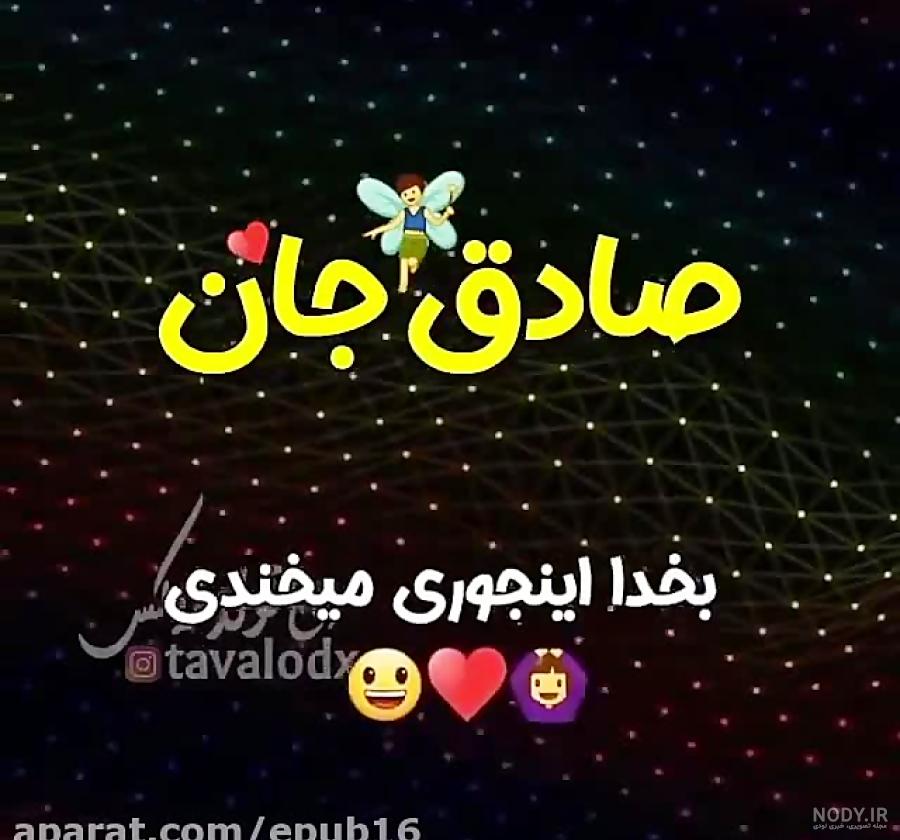 صادق جانم تولدت مبارک صادق جانم تولدت مبارک