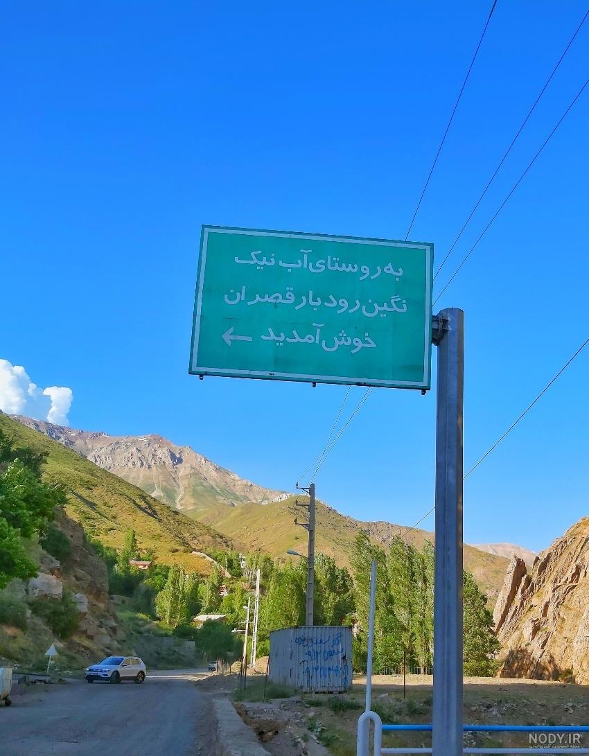 عکس از روستای آبنیک عکس از روستای آبنیک
