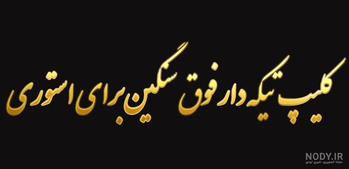 عکس استوری طعنه دار عکس استوری طعنه دار