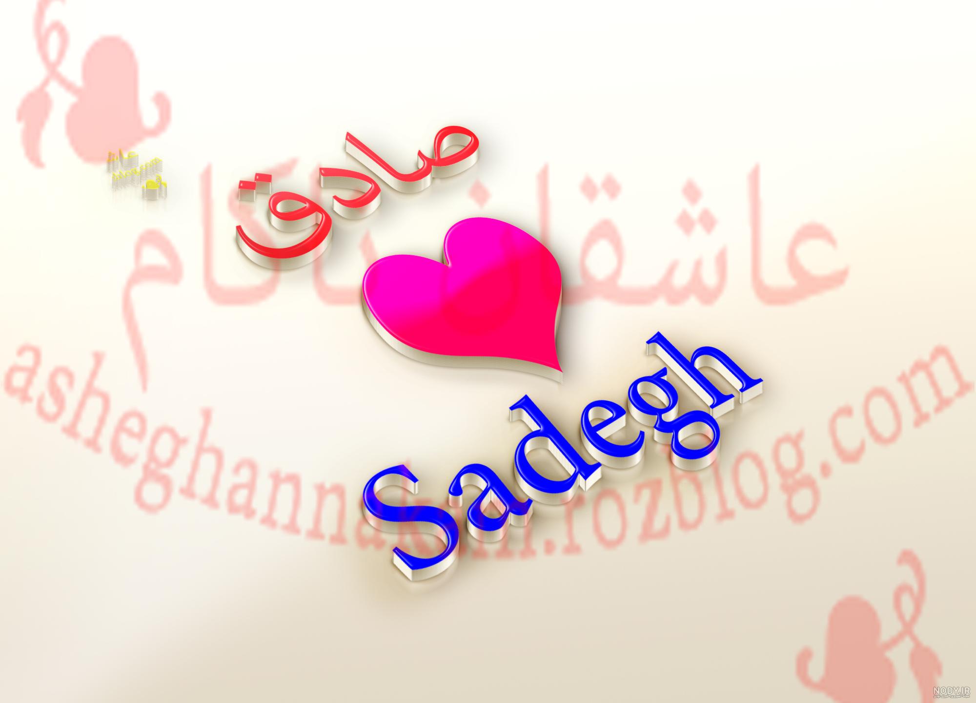 عکس تبریک تولد صادق عکس تبریک تولد صادق