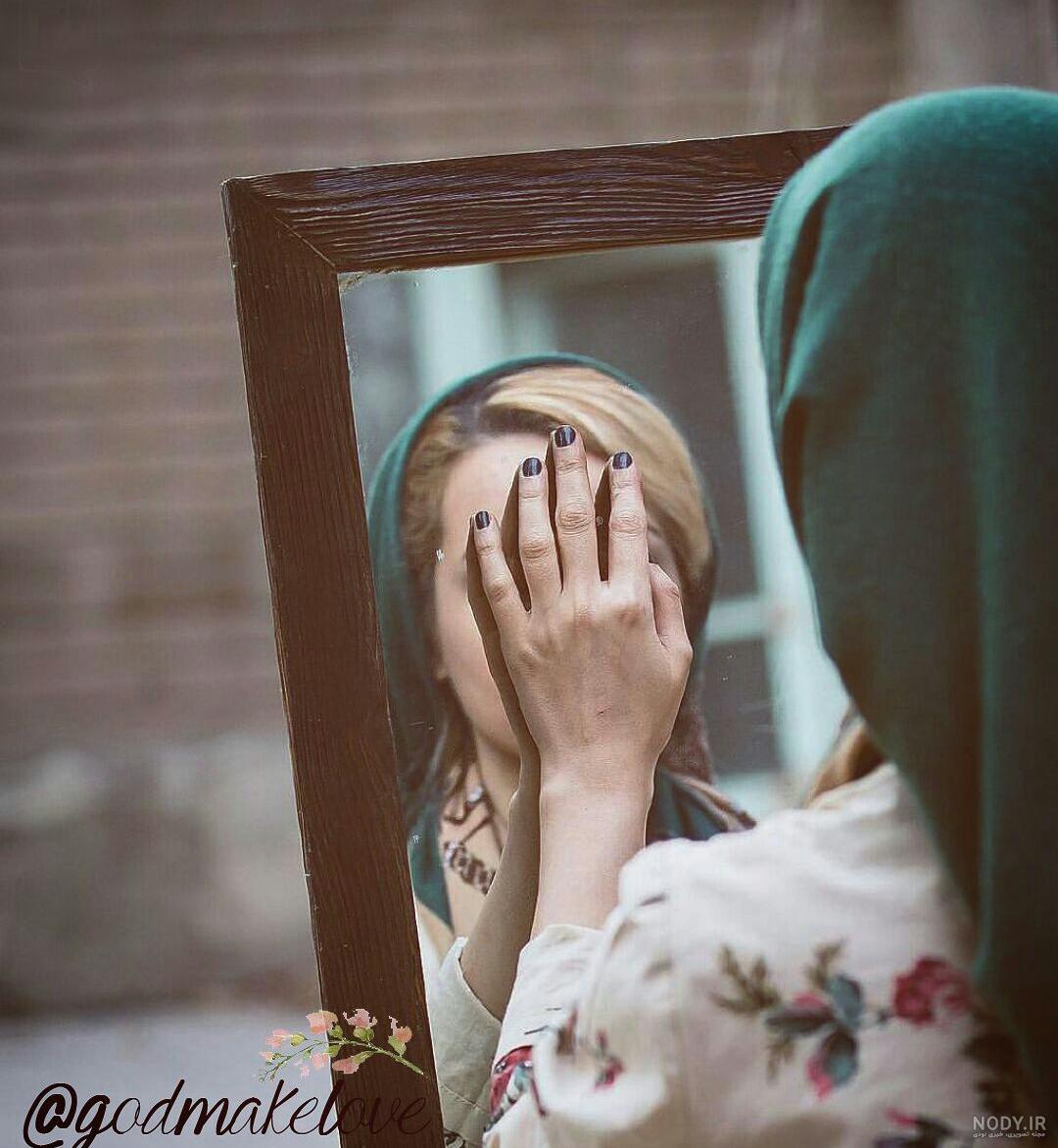 عکس تصویر در آینه عکس تصویر در آینه