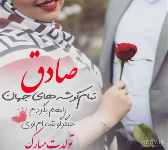 عکس تولد داداش صادق عکس تولد داداش صادق