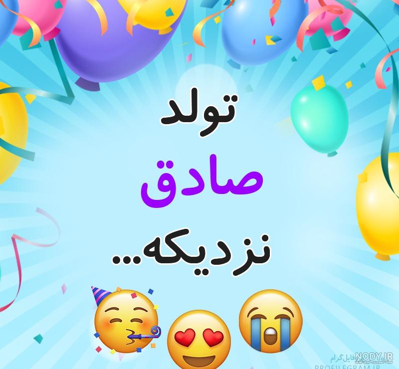 عکس تولد صادق محرمی عکس تولد صادق محرمی