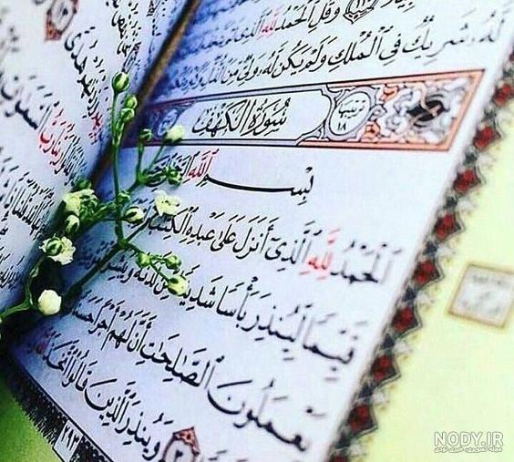عکس جدید قرآن کریم