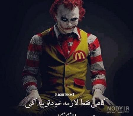 عکس جوکر کارتونی عکس جوکر کارتونی