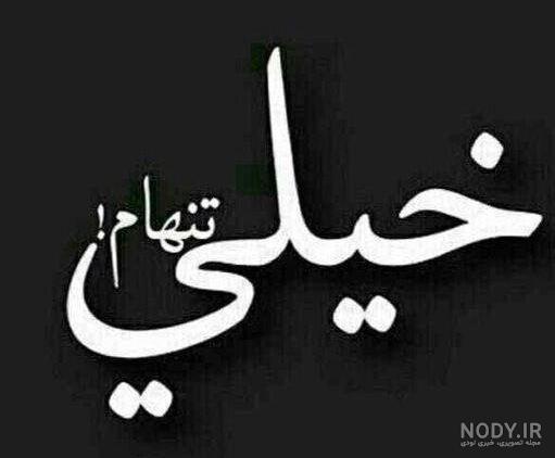 عکس داغ دلتنگی