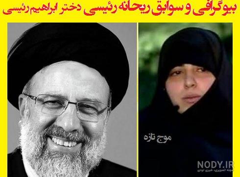 عکس دختر آقای رئیسی عکس دختر آقای رئیسی