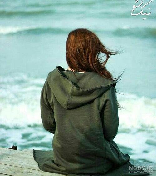 عکس دختری که تنها نشسته