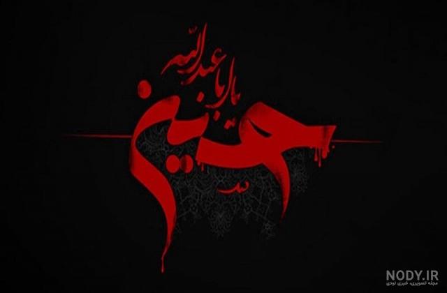عکس درباره شروع محرم عکس درباره شروع محرم