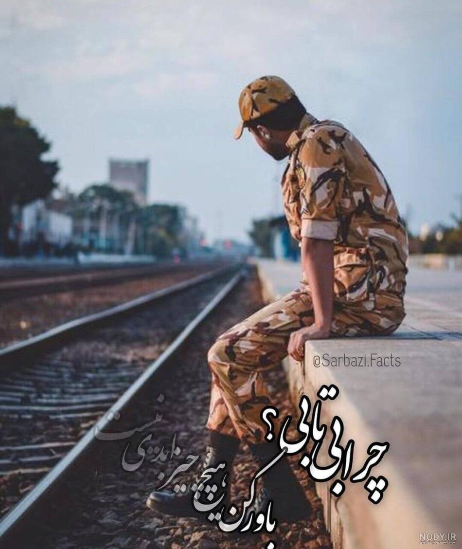 عکس دلتنگ سربازم عکس دلتنگ سربازم