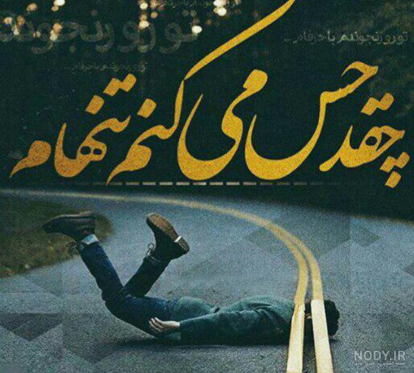 عکس دلتنگی تنهای