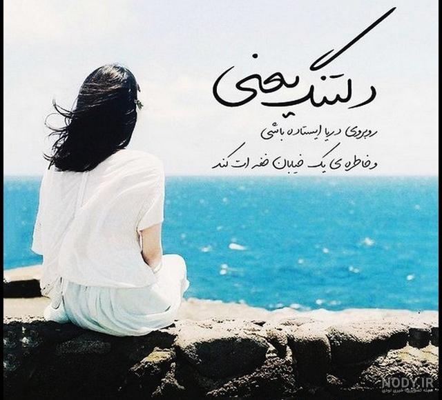 عکس دلتنگی و تنهایی