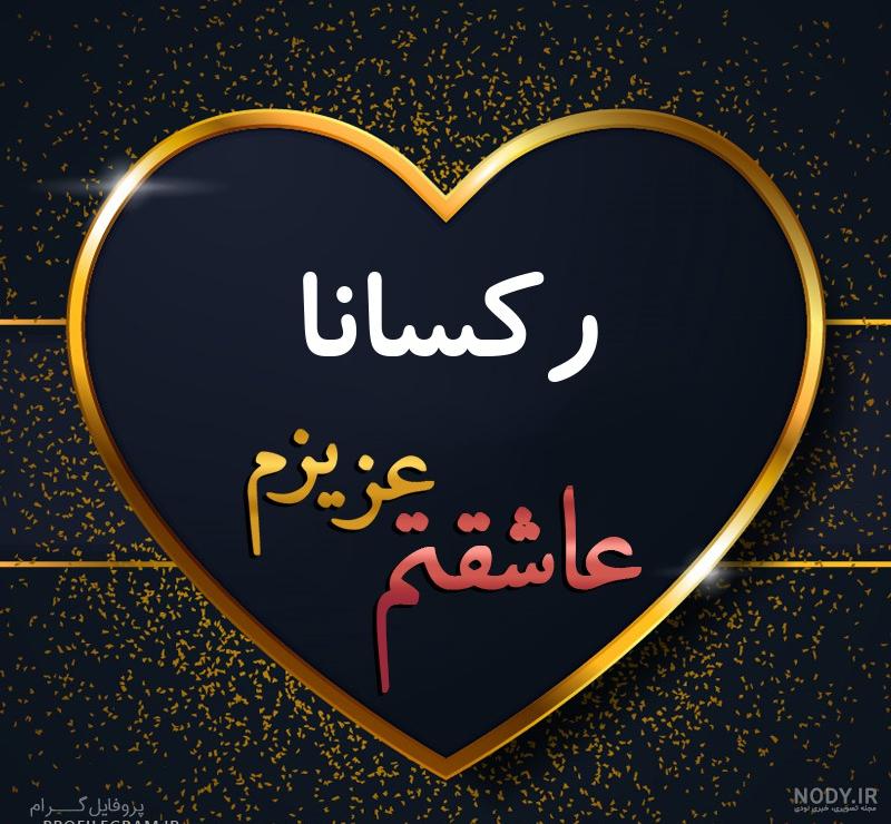 عکس رکسانا قبل از عمل عکس رکسانا قبل از عمل