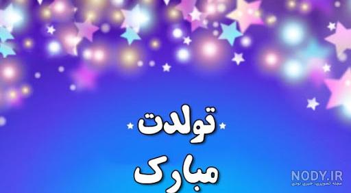 عکس ساده تولدت مبارک