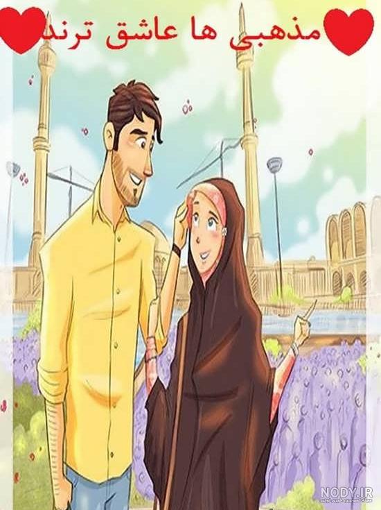 عکس عاشقانه مذهبی