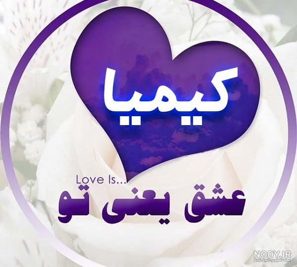 عکس عاشقانه کیمیا عکس عاشقانه کیمیا