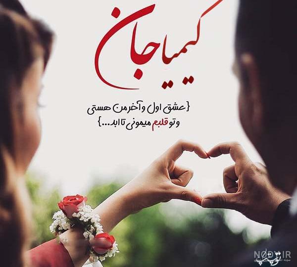عکس عشقی کیمیا