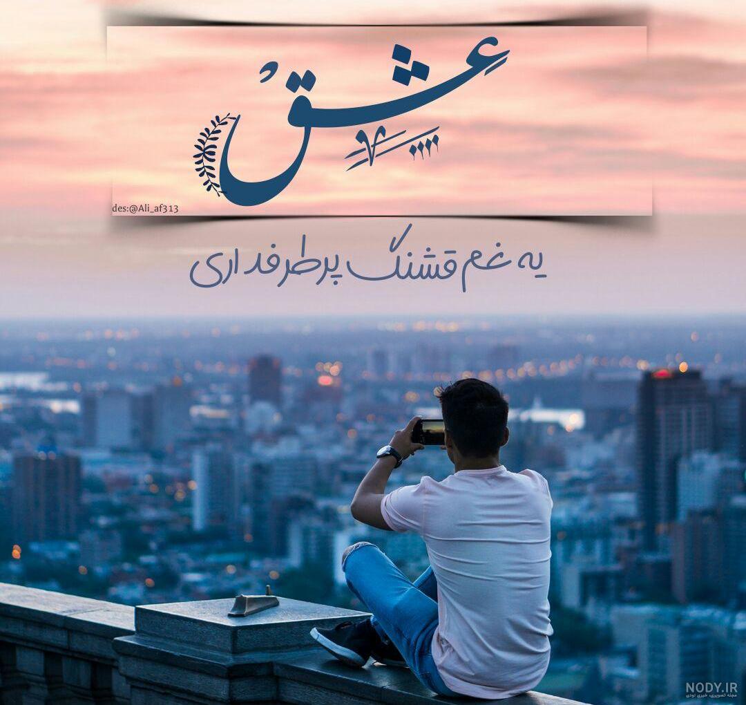 عکس غمگین عاشقانه عکس غمگین عاشقانه