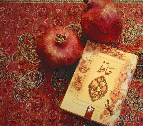 عکس فال حافظ برای شب یلدا عکس فال حافظ برای شب یلدا
