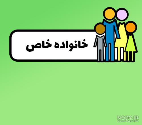 عکس فامیلی برای گروه