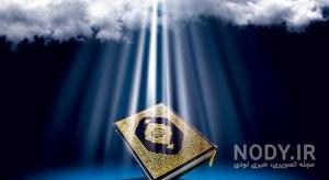 عکس قرآن و گل نرگس