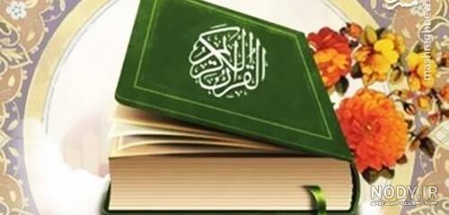 عکس قرآن کریم