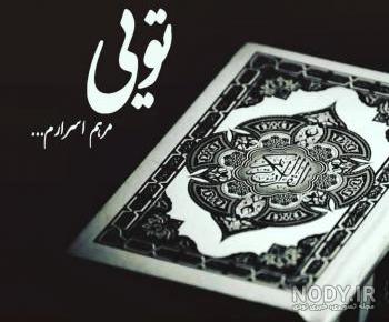 عکس قران و گل و تسبیح عکس قران و گل و تسبیح
