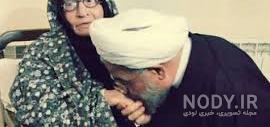 عکس مادر دکتر حسن روحانی