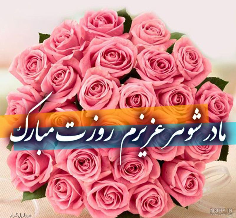 عکس مادر شوهر جان تولدت مبارک عکس مادر شوهر جان تولدت مبارک