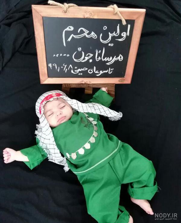 عکس ماهگرد محرمی نوزاد