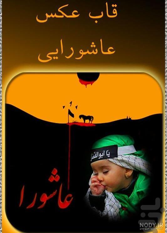 عکس محرم نوزاد