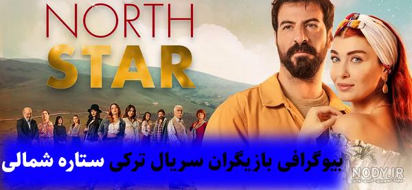عکس مینا در ستاره شمالی