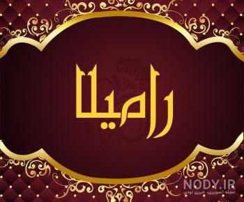 عکس نوشته اسم رامیلا