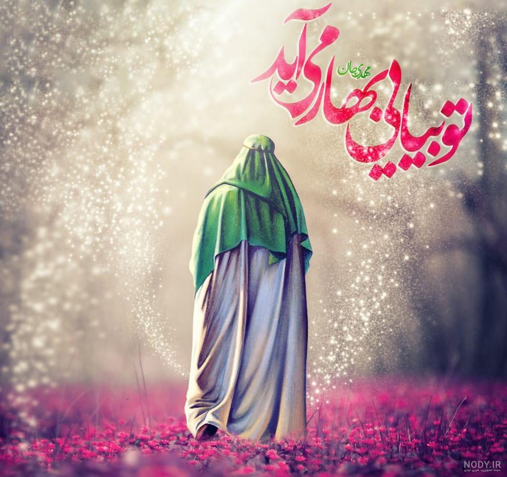 عکس بهار می آید