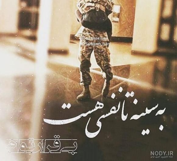 عکس نوشته دلتنگی سربازی عکس نوشته دلتنگی سربازی