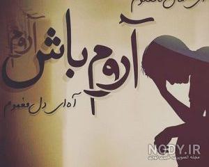 عکس نوشته دلتنگی و ناراحتی