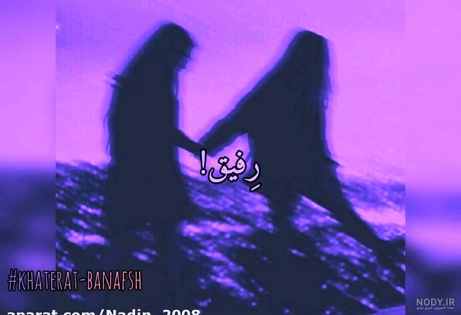 عکس نوشته دو دوست صمیمی دختر