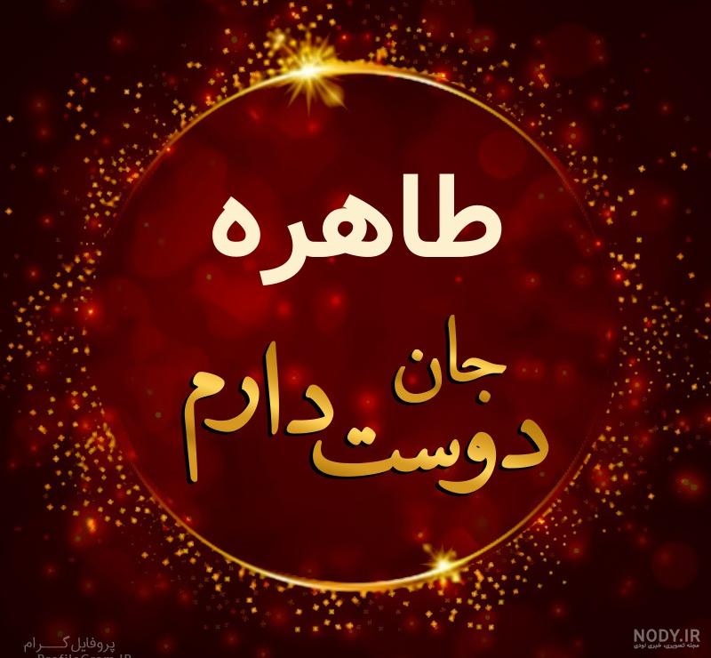 عکس نوشته عاشقانه طاهره