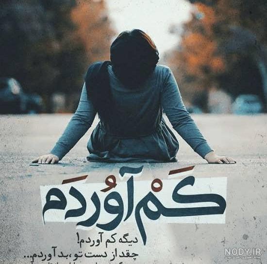 عکس نوشته غمگین احساسی عاشقانه عکس نوشته غمگین احساسی عاشقانه
