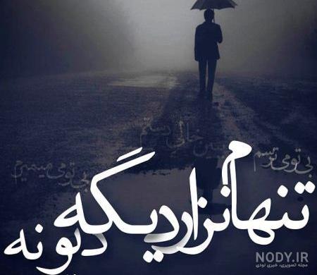 عکس نوشته غمگین جدید۹۹ عکس نوشته غمگین جدید۹۹