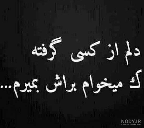 عکس نوشته غمگین عاشقانه عکس نوشته غمگین عاشقانه