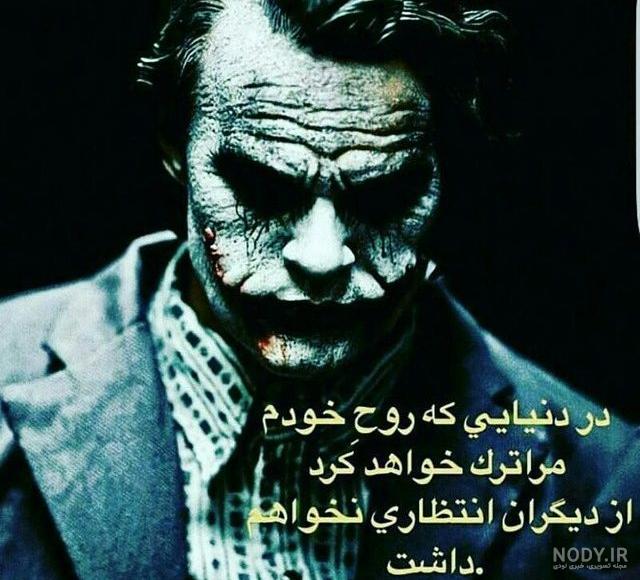 عکس نوشته های جوکر عکس نوشته های جوکر