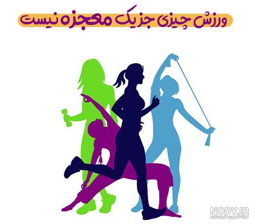 عکس نوشته ورزشی انگیزشی
