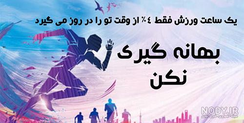 عکس نوشته ورزشی بدنسازی