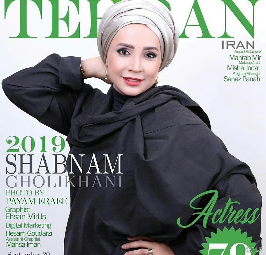 عکس های با حجاب شبنم قلی خانی