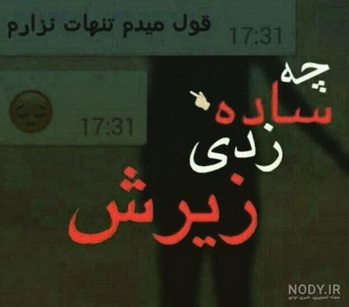 عکس های شکست عشقی تیکه دار عکس های شکست عشقی تیکه دار