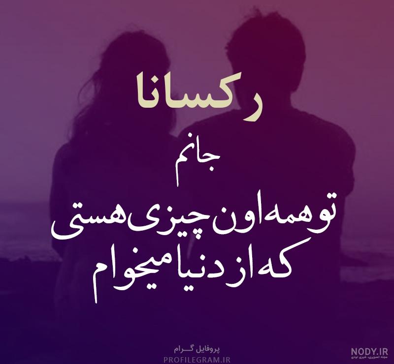 عکس پدر و مادر رکسانا عکس پدر و مادر رکسانا